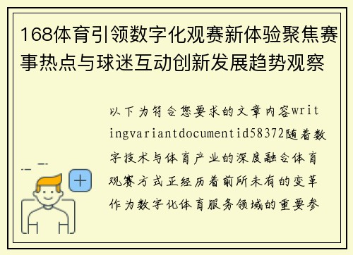 168体育引领数字化观赛新体验聚焦赛事热点与球迷互动创新发展趋势观察