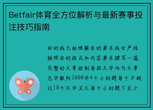 Betfair体育全方位解析与最新赛事投注技巧指南 Betfair体育全方位解析与最新赛事投注技巧指南