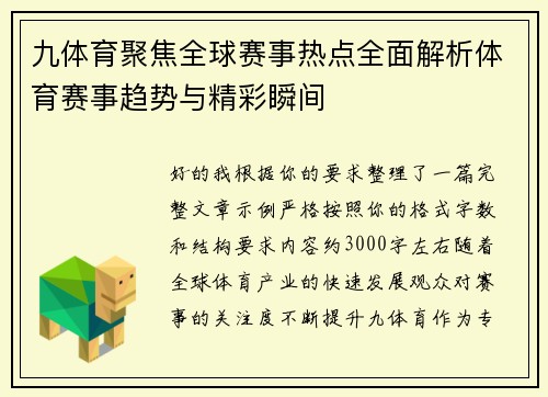 九体育聚焦全球赛事热点全面解析体育赛事趋势与精彩瞬间