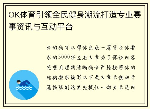 OK体育引领全民健身潮流打造专业赛事资讯与互动平台