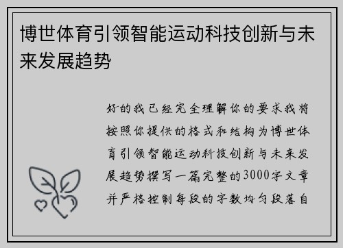博世体育引领智能运动科技创新与未来发展趋势