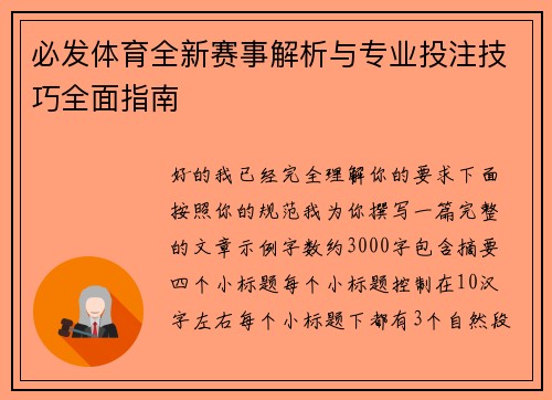 必发体育全新赛事解析与专业投注技巧全面指南