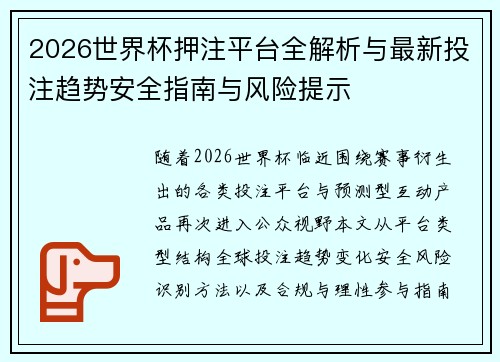 2026世界杯押注平台全解析与最新投注趋势安全指南与风险提示