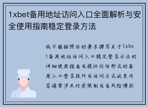 1xbet备用地址访问入口全面解析与安全使用指南稳定登录方法