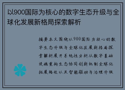 以900国际为核心的数字生态升级与全球化发展新格局探索解析