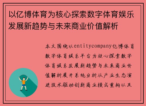 以亿博体育为核心探索数字体育娱乐发展新趋势与未来商业价值解析