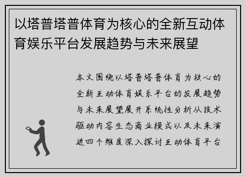 以塔普塔普体育为核心的全新互动体育娱乐平台发展趋势与未来展望 以塔普塔普体育为核心的全新互动体育娱乐平台发展趋势与未来展望