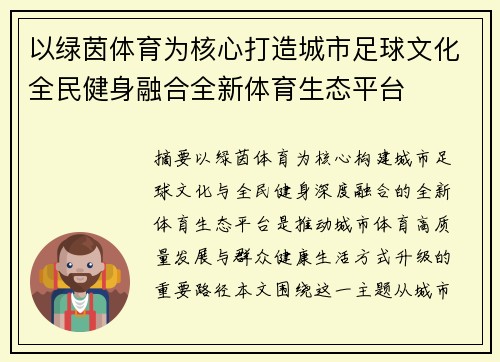 以绿茵体育为核心打造城市足球文化全民健身融合全新体育生态平台