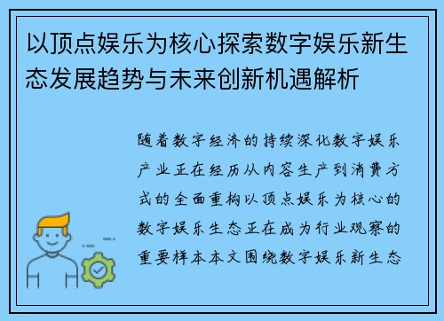 以顶点娱乐为核心探索数字娱乐新生态发展趋势与未来创新机遇解析