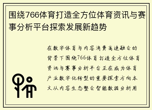围绕766体育打造全方位体育资讯与赛事分析平台探索发展新趋势