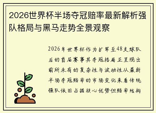 2026世界杯半场夺冠赔率最新解析强队格局与黑马走势全景观察