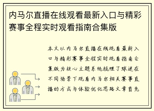 内马尔直播在线观看最新入口与精彩赛事全程实时观看指南合集版