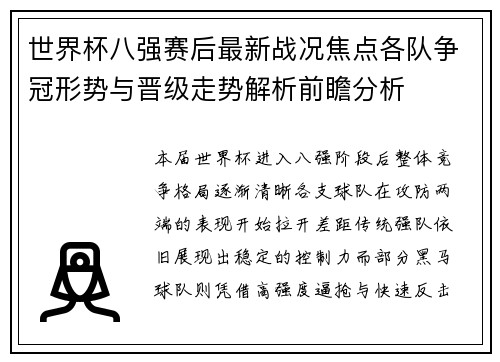 世界杯八强赛后最新战况焦点各队争冠形势与晋级走势解析前瞻分析