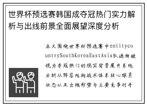 世界杯预选赛韩国成夺冠热门实力解析与出线前景全面展望深度分析 世界杯预选赛韩国成夺冠热门实力解析与出线前景全面展望深度分析