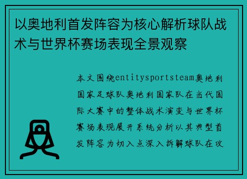 以奥地利首发阵容为核心解析球队战术与世界杯赛场表现全景观察