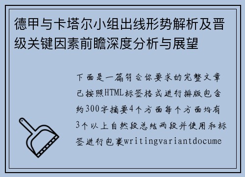 德甲与卡塔尔小组出线形势解析及晋级关键因素前瞻深度分析与展望