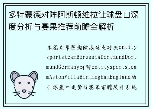 多特蒙德对阵阿斯顿维拉让球盘口深度分析与赛果推荐前瞻全解析