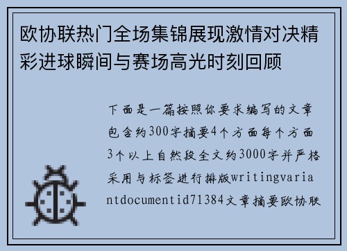 欧协联热门全场集锦展现激情对决精彩进球瞬间与赛场高光时刻回顾 欧协联热门全场集锦展现激情对决精彩进球瞬间与赛场高光时刻回顾