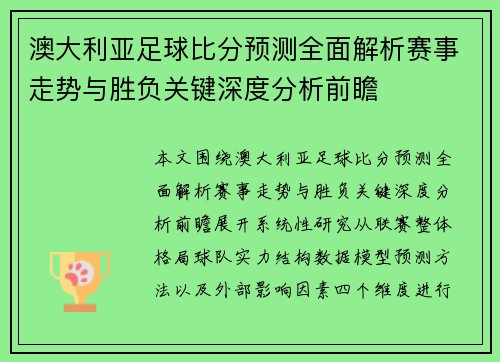 澳大利亚足球比分预测全面解析赛事走势与胜负关键深度分析前瞻