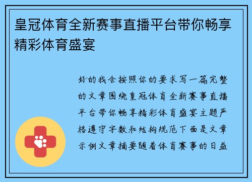 皇冠体育全新赛事直播平台带你畅享精彩体育盛宴 皇冠体育全新赛事直播平台带你畅享精彩体育盛宴