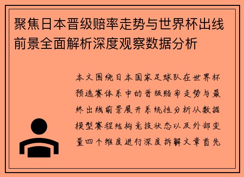 聚焦日本晋级赔率走势与世界杯出线前景全面解析深度观察数据分析