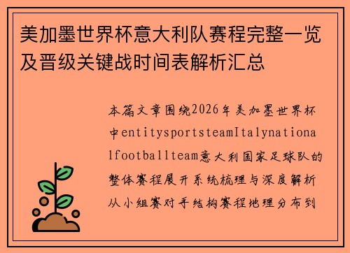美加墨世界杯意大利队赛程完整一览及晋级关键战时间表解析汇总 美加墨世界杯意大利队赛程完整一览及晋级关键战时间表解析汇总