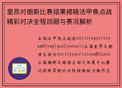 里昂对朗斯比赛结果揭晓法甲焦点战精彩对决全程回顾与赛况解析