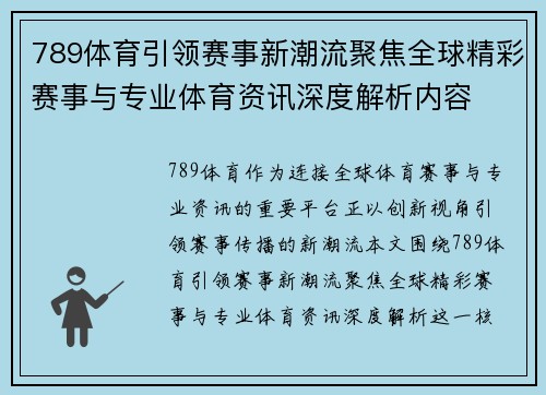 789体育引领赛事新潮流聚焦全球精彩赛事与专业体育资讯深度解析内容