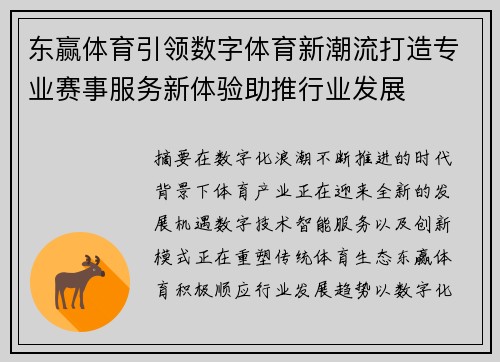 东赢体育引领数字体育新潮流打造专业赛事服务新体验助推行业发展