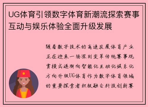 UG体育引领数字体育新潮流探索赛事互动与娱乐体验全面升级发展
