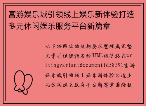 富游娱乐城引领线上娱乐新体验打造多元休闲娱乐服务平台新篇章 富游娱乐城引领线上娱乐新体验打造多元休闲娱乐服务平台新篇章
