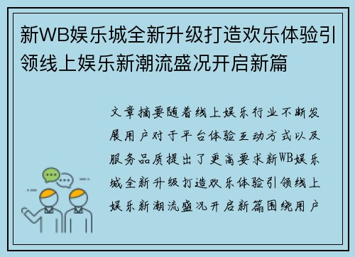 新WB娱乐城全新升级打造欢乐体验引领线上娱乐新潮流盛况开启新篇