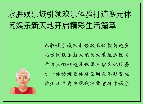 永胜娱乐城引领欢乐体验打造多元休闲娱乐新天地开启精彩生活篇章