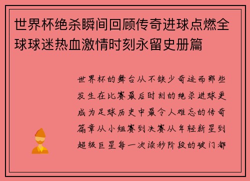 世界杯绝杀瞬间回顾传奇进球点燃全球球迷热血激情时刻永留史册篇 世界杯绝杀瞬间回顾传奇进球点燃全球球迷热血激情时刻永留史册篇