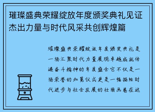 璀璨盛典荣耀绽放年度颁奖典礼见证杰出力量与时代风采共创辉煌篇