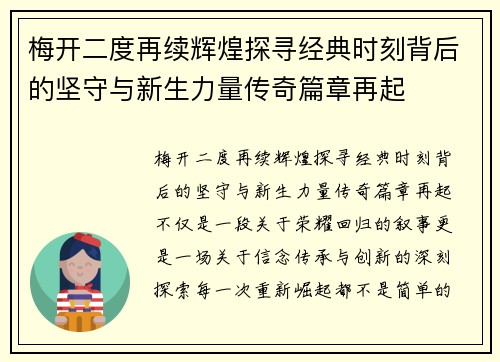 梅开二度再续辉煌探寻经典时刻背后的坚守与新生力量传奇篇章再起 梅开二度再续辉煌探寻经典时刻背后的坚守与新生力量传奇篇章再起