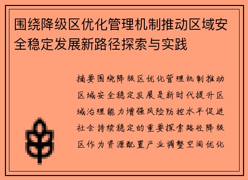 围绕降级区优化管理机制推动区域安全稳定发展新路径探索与实践