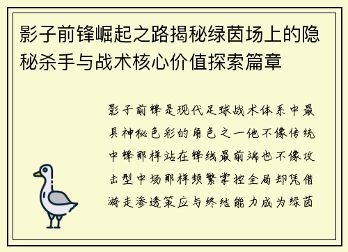 影子前锋崛起之路揭秘绿茵场上的隐秘杀手与战术核心价值探索篇章