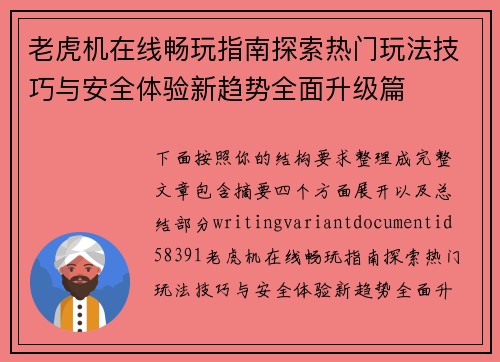 老虎机在线畅玩指南探索热门玩法技巧与安全体验新趋势全面升级篇