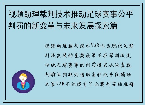视频助理裁判技术推动足球赛事公平判罚的新变革与未来发展探索篇