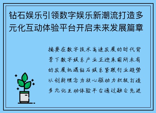 钻石娱乐引领数字娱乐新潮流打造多元化互动体验平台开启未来发展篇章