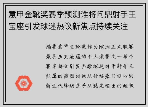 意甲金靴奖赛季预测谁将问鼎射手王宝座引发球迷热议新焦点持续关注 意甲金靴奖赛季预测谁将问鼎射手王宝座引发球迷热议新焦点持续关注