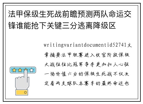 法甲保级生死战前瞻预测两队命运交锋谁能抢下关键三分逃离降级区 法甲保级生死战前瞻预测两队命运交锋谁能抢下关键三分逃离降级区