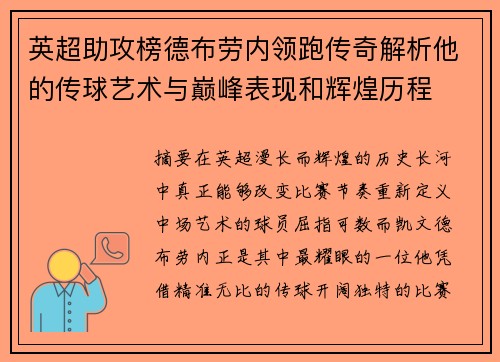 英超助攻榜德布劳内领跑传奇解析他的传球艺术与巅峰表现和辉煌历程