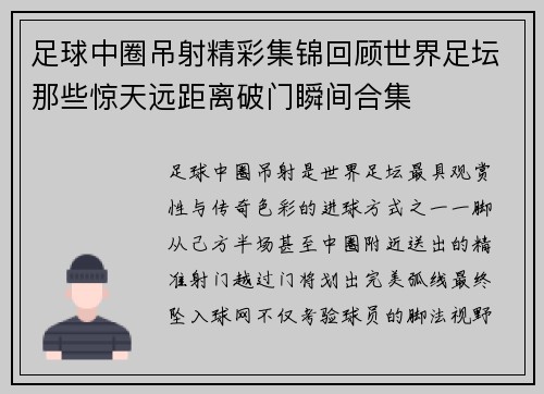 足球中圈吊射精彩集锦回顾世界足坛那些惊天远距离破门瞬间合集