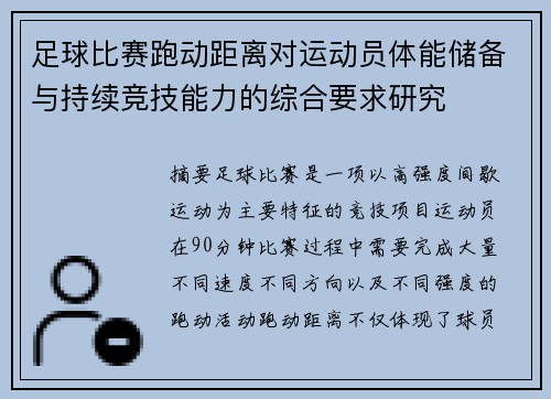 足球比赛跑动距离对运动员体能储备与持续竞技能力的综合要求研究 足球比赛跑动距离对运动员体能储备与持续竞技能力的综合要求研究