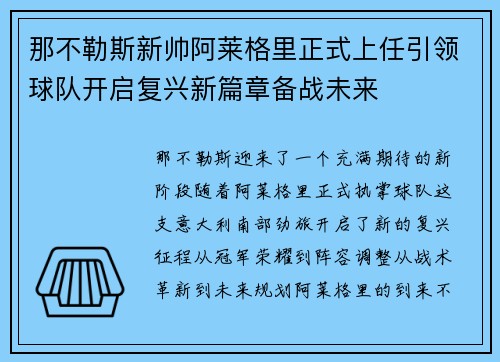 那不勒斯新帅阿莱格里正式上任引领球队开启复兴新篇章备战未来